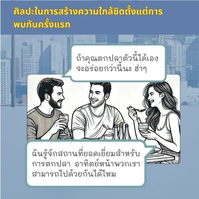 ชวนคุยให้ลื่นไหล ได้ใจคนฟัง รูปที่ 5