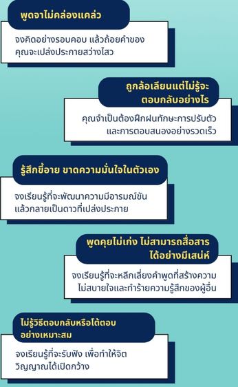ชวนคุยให้ลื่นไหล ได้ใจคนฟัง รูปที่ 11