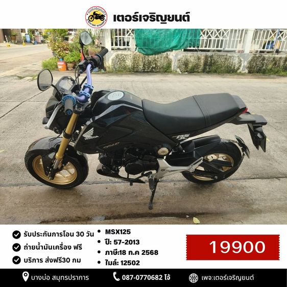 🛵ยังไงก็ขาย MSX125 ปี 57 เครื่องดี สีสวย สตาร์ทมือ รถบ้านพร้อมใช้งาน เปลี่ยนน้ำมันเครื่องฟรี ส่งฟรี30กิโล