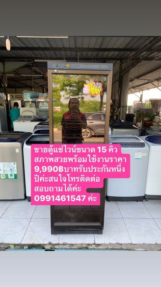 ขายตู้แช่ไวน์มือสองขนาด15 คิวสภาพสวยพร้อมใช้งานราคา 9990 บาทรับประกันเจ็ดเดือนค่ะสนใจโทรติดต่อสอบถามได้ค่ะ 0991461547 ค่ะ