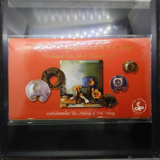 เหรียญไทย แผงเหรียญกษาปณ์หมุนเวียนประจำปี พ.ศ.2543 ปี มะโรง กรมธนารักษ์