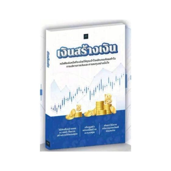 เงินสร้างเงิน