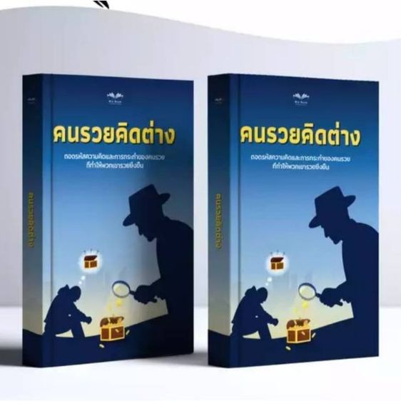 การพัฒนาตนเอง คนรวยคิดต่าง