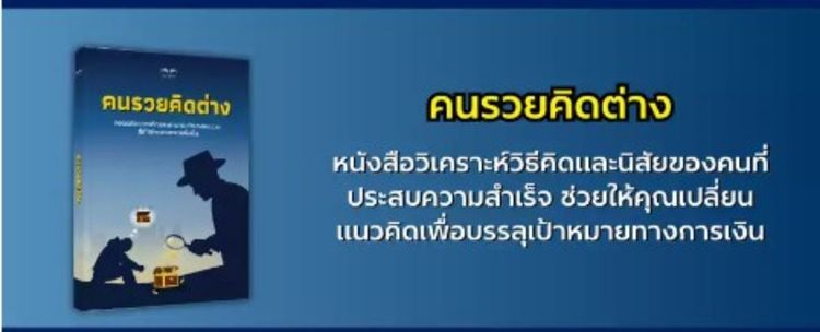 คนรวยคิดต่าง รูปที่ 4