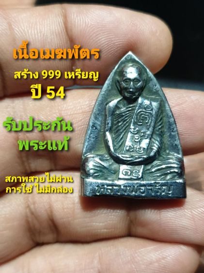 หลวงพ่อจรัญ พิมพ์เข่ากว้างหลังเตารีดแตกลายงา รุ่น มหามงคล เนื้อเมฆพัตร์

ปี 54 สร้าง 999 เหรียญ ตอกโค๊ตชัดเจน ไม่มีกล่อง รับประกันพระแท้