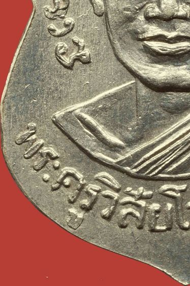 สวยกริ๊ป เหรียญหลวงปู่ทวด รุ่นสาม ปี2504 พิมพ์ช้างปล้อง เนื้ออัลปาก้า รูปที่ 16