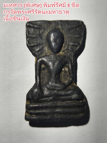 พระมเหศวร เนื้อชินเงินกรุวัดพระศรีรัตนมหาธาตุฯ จ.สุพรรณบุรี