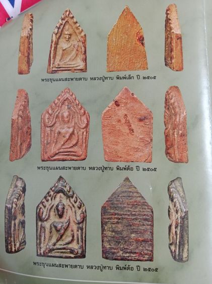 พระขุนแผนสะพายดาบ หลวงปู่ทาบ พิมพ์ต้อ นิยม  รูปที่ 3