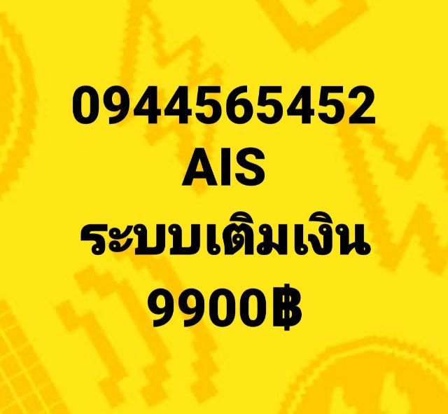 ขายซิมโทรศัพท์ระบบเติมเงิน AIS