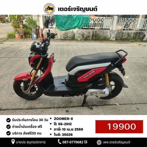 Honda Zoomer X 2012 🛵ยังไงก็ขาย ZOOMER-X ปี 56 เครื่องดี สีสวย สตาร์ทมือ เล่มชุดโอนครบ+เปลี่ยนถ่ายน้ำมันเครื่องฟรี ส่งฟรี30 ก.ม