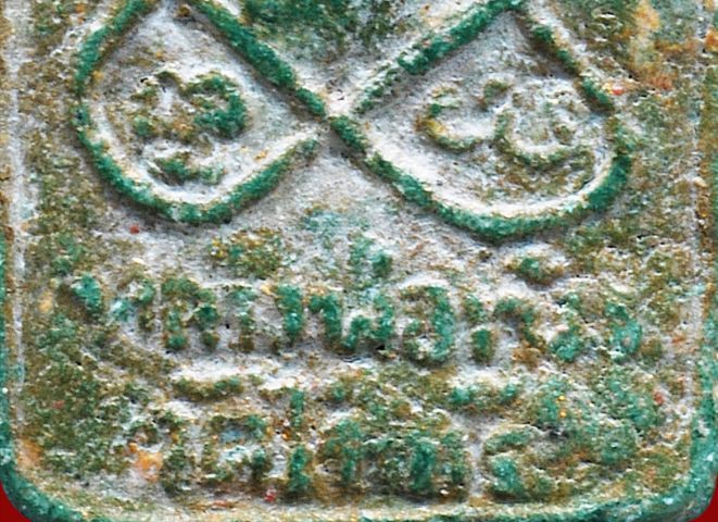 พระผงพรายกุมารหลวงปู่ทิม วัดละหารไร่ พิมพ์เล็ก รูปที่ 18