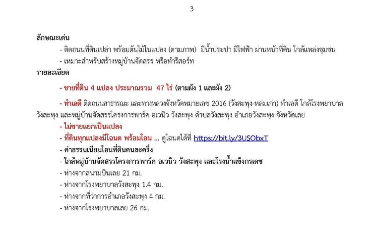 ไม่ใช่ ขายที่ดินแปลงใหญ่รวม 47 ไร่ ทำเลดี ติดทางหลวงจังหวัด(วังสะพุง-หล่มเก่า) ใกล้ รพ.วังสะพุง และหมู่บ้านจัดสรรโครงการพาร์ค อเวนิว วังสะพุง จ.เลย รูปที่ 3