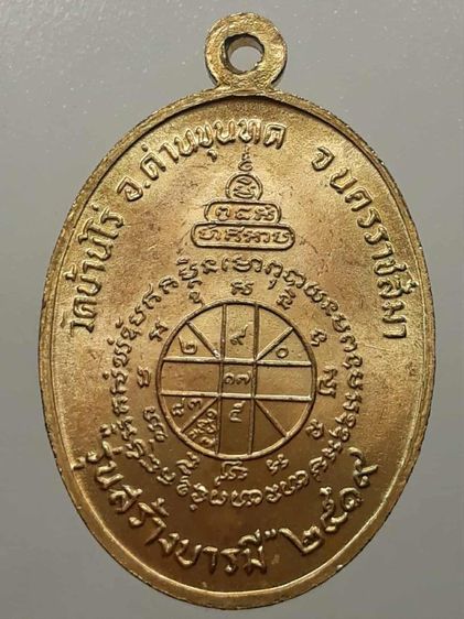 เหรียญหลวงพ่อคูณ ปี2519 รุ่นสร้างบารมี กะไหล่ทอง รูปที่ 2
