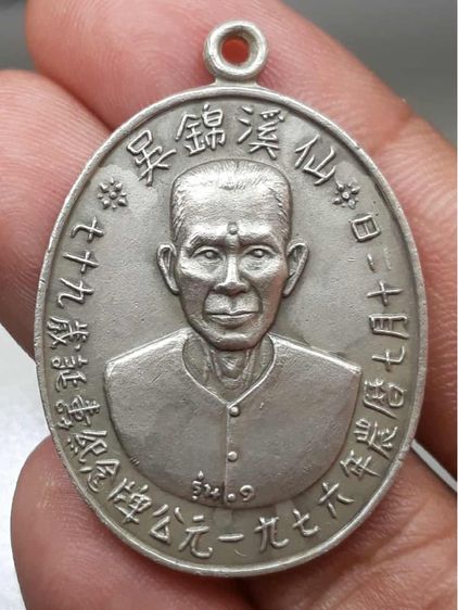 เหรียญอาแปะโรงสี