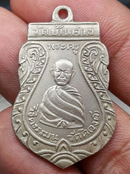 เหรียญหลวงพ่อวงษ์ วัดบ้านค่าย