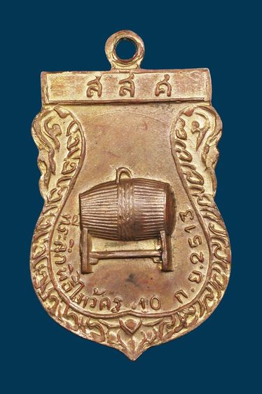 เหรียญเศียรพ่อแก่ ไหว้ครู วัดใหม่พิเรณทร์ ปี13 รูปที่ 11