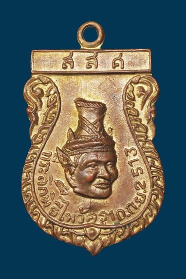 เหรียญเศียรพ่อแก่ ไหว้ครู วัดใหม่พิเรณทร์ ปี13 รูปที่ 2