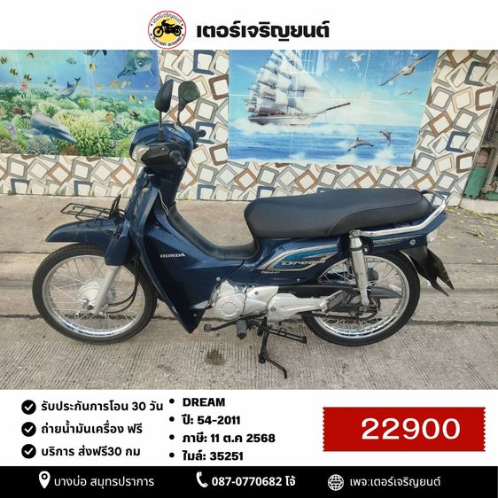 Honda 2011 🛵ยังไงก็ขาย DREAM ปี 54(ขายตามสภาพ) เครื่องดี สีสวย สตาร์ทมือ เล่มชุดโอนครบ+เปลี่ยนถ่ายน้ำมันเครื่องฟรี ส่งฟรี30 ก.ม