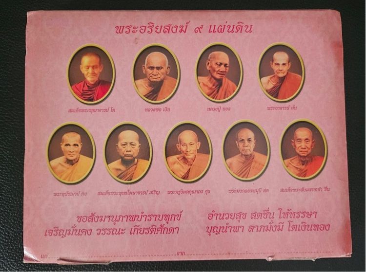 พระอริยสงฆ์ 9 แผ่นดิน มงคลแผ่นดิน เฉลิมพระเกียรติ 80 พรรษา ครบเซ็ต รูปที่ 7