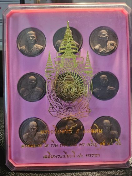 พระอริยสงฆ์ 9 แผ่นดิน มงคลแผ่นดิน เฉลิมพระเกียรติ 80 พรรษา ครบเซ็ต รูปที่ 4
