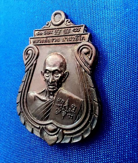  เหรียญหลวงพ่อรวย วัดตะโก รุ่น อายุวัฒนมงคล ปี 2560 รูปที่ 2