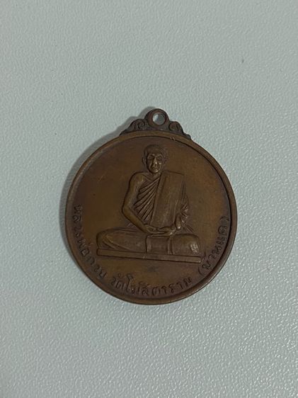 พระเหรียญหลวงพ่อกวย รูปที่ 3