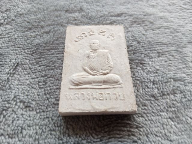 พระสมเด็จหลังรูปเหมือน หลวงพ่อกวย รูปที่ 8