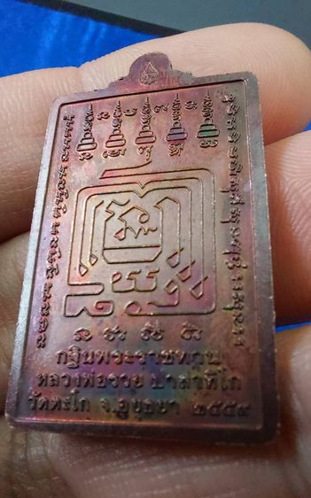 เหรียญยืนกฐินพระราชทาน หลวงพ่อรวย วัดตะโก ปี59 รูปที่ 9