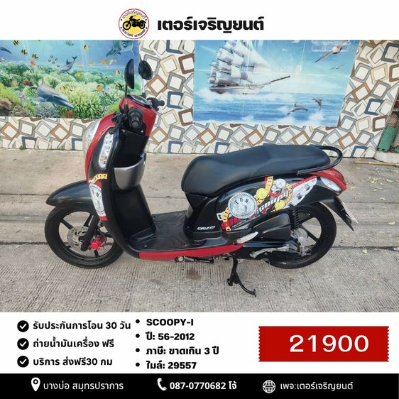 Honda 2012 🛵ยังไงก็ขาย SCOOPY-i ปี 56 เครื่องดี สีสวย สตาร์ทมือ เล่มชุดโอนครบ+เปลี่ยนถ่ายน้ำมันเครื่องฟรี ส่งฟรี30 ก.ม