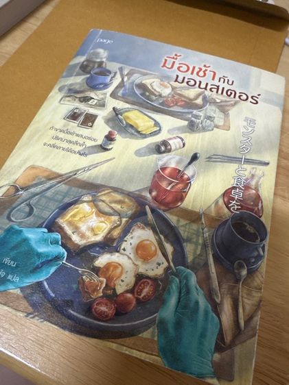 มือเช้ากับมอนสเตอร์