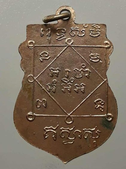 เหรียญพระพุทธชินราชหลวงปู่บุญ วัดกลางบางแก้ว เนื้อทองแดง รูปที่ 2