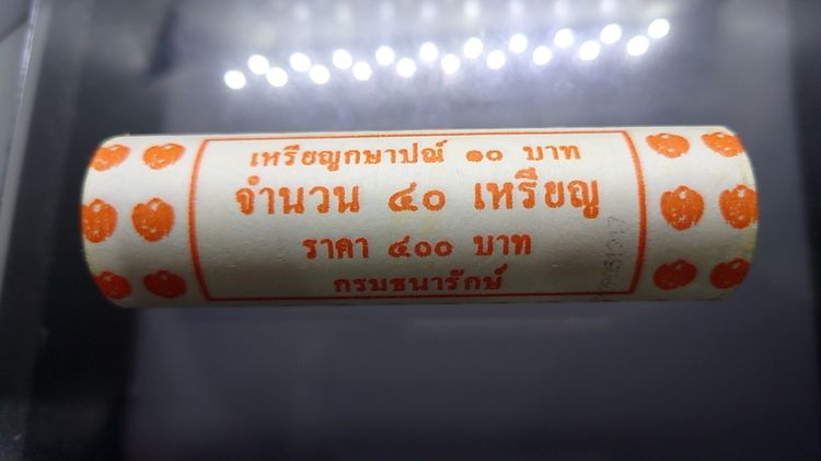 เหรียญยกหลอด (40 เหรียญ) เหรียญ 10 บาท หมุนเวียน ปี พ.ศ.2561 ปีแรก ของรัชกาลที่ 10 ไม่ผ่านใช้ รูปที่ 3