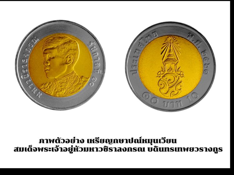 เหรียญยกหลอด (40 เหรียญ) เหรียญ 10 บาท หมุนเวียน ปี พ.ศ.2561 ปีแรก ของรัชกาลที่ 10 ไม่ผ่านใช้ รูปที่ 6