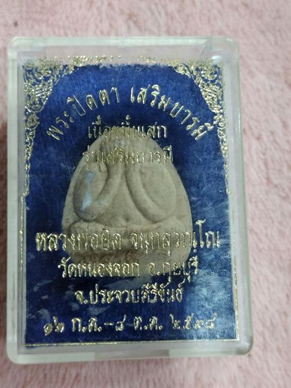 พระปิดตา เสริมบารมี หลวงพ่อยิด วัดหนองจอก ประจวบคีรีขันธ์
