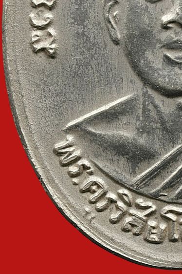 เหรียญหลวงปู่ทวด วัดช้างให้ รุ่น4 พิมพ์ 10 ขีด นิยม รูปที่ 17