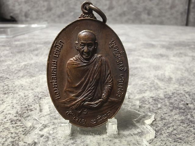 เหรียญหลวงพ่อเกษมเขมโก ภปร.23