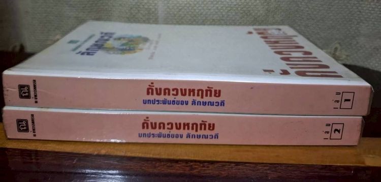 ขาย หนังสือชุด ดั่งดวงหฤทัย (เล่ม1-2)  ลักษณวดี มือสอง สภาพดี จาก 350+ ขายเพียง 150 รูปที่ 2