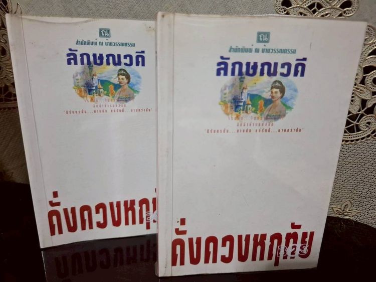 ขาย หนังสือชุด ดั่งดวงหฤทัย (เล่ม1-2)  ลักษณวดี มือสอง สภาพดี จาก 350+ ขายเพียง 150