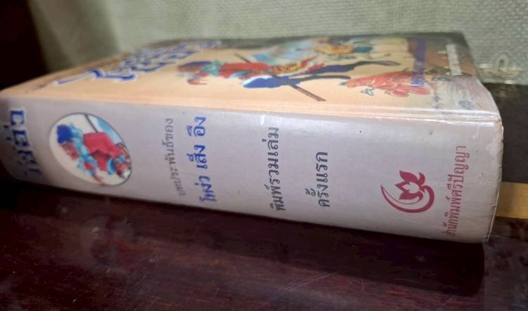 ขาย นิยายไซอิ๋ว (โหง่ว เส็ง อึง) รวมเล่มครั้งแรก มือสอง ปกติ1800 ขายเพียง 1000 นัดรับ  รูปที่ 2