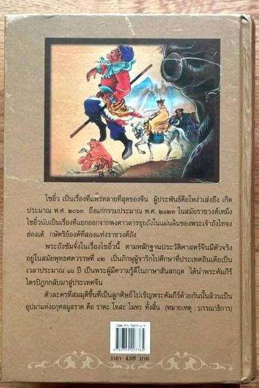 ขาย นิยายไซอิ๋ว (โหง่ว เส็ง อึง) รวมเล่มครั้งแรก มือสอง ปกติ1800 ขายเพียง 1000 นัดรับ  รูปที่ 3