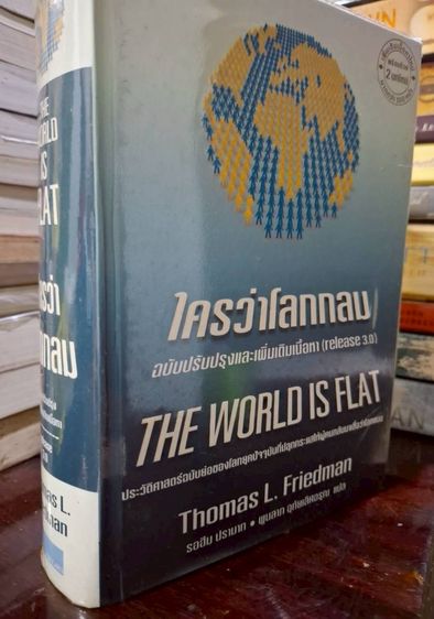 ความรู้ทั่วไป ขาย หนังสือมือสอง ใครว่าโลกกลม The World is Flat ฉบับปรับปรุงเพิ่มเติมเนื้อหา 