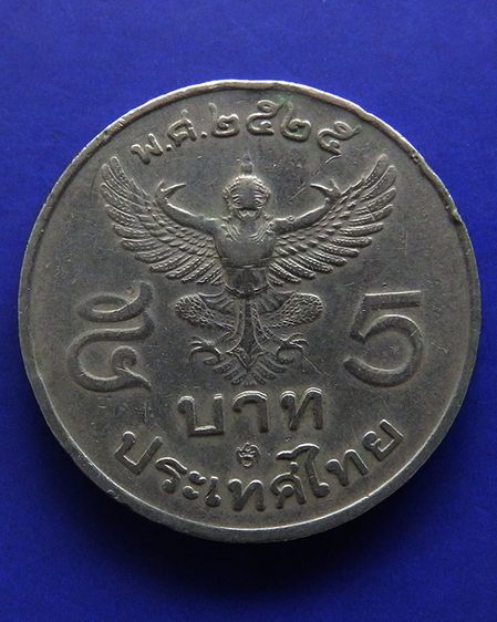 เหรียญ 5 บาท ร.9 ครุฑพ่าห์เฉียง พ.ศ. 2522 - ครุฑพ่าห์ตรง ปี 2525 รูปที่ 5