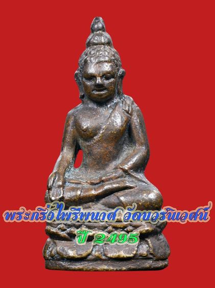 พระบ้าน🔔 พระกริ่งไพรีพินาศ วัดบวรนิเวศน์  ปี  2485 พิมพ์บัวเหลี่ยม นิยม