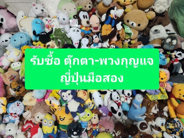 รับซื้อ ตุ๊กตา-พวงกุญแจญี่ปุ่นมือสอง