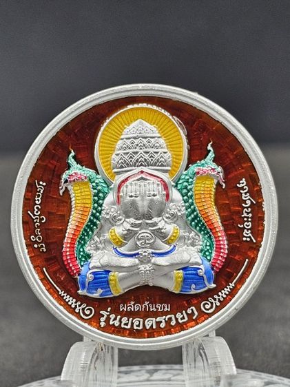 ปิดตาพังพระกาฬ รุ่นยอดรวยรวย 
หลวงปู่มหาศิลา สิริจันโท