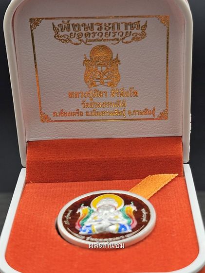 ปิดตาพังพระกาฬ รุ่นยอดรวยรวย 
หลวงปู่มหาศิลา สิริจันโท รูปที่ 5