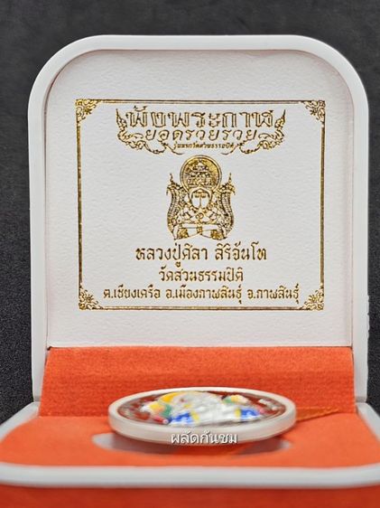 ปิดตาพังพระกาฬ รุ่นยอดรวยรวย 
หลวงปู่มหาศิลา สิริจันโท รูปที่ 7