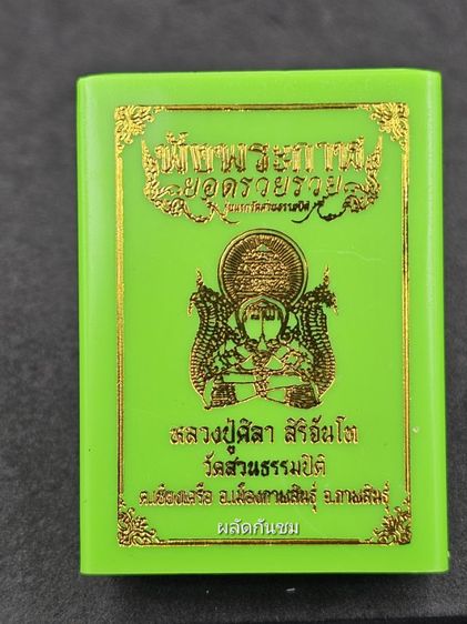 ปิดตาพังพระกาฬ รุ่นยอดรวยรวย 
หลวงปู่มหาศิลา สิริจันโท เนื้อฝาบาตรลงยาแดง รูปที่ 6