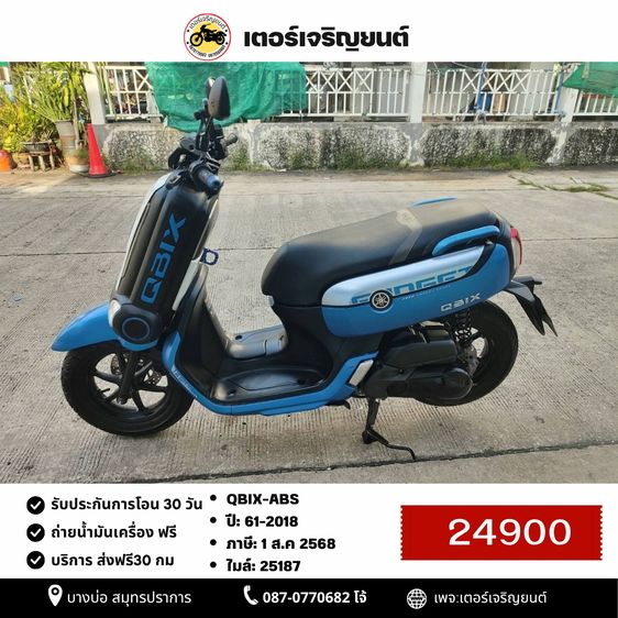 Yamaha 2018 🛵ยังไงก็ขาย QBIX-ABS ปี61 เครื่องดี สีสวย สตาร์ทมือ กุญแจรีโมท(ขายตามสภาพ ไม่มีส่ง) เล่มชุดโอนครบ+เปลี่ยนถ่ายน้ำมันเครื่องฟรี 