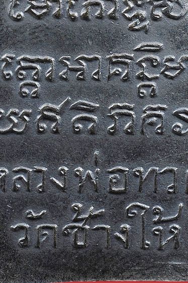 พระหลวงปู่ทวด วัดช้างให้ พิมพ์วงเดือน หลังหนังสือใหญ่ ปี 05  รูปที่ 14